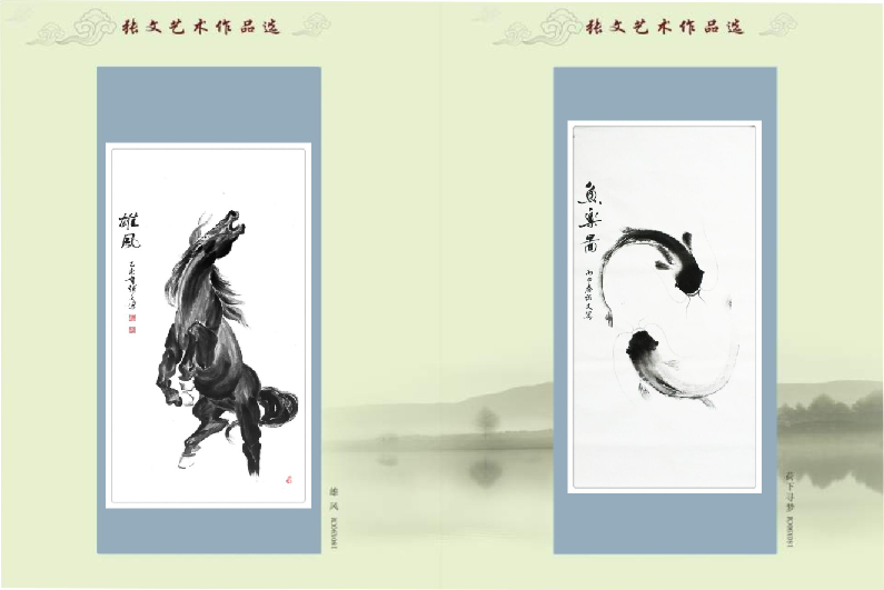 全国名人书画艺术风采展示--张文