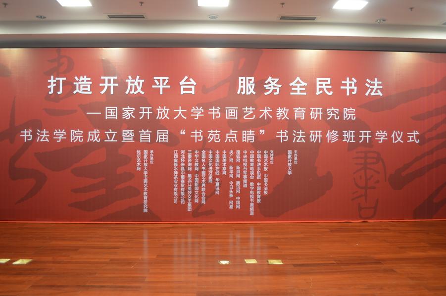 打造开放平台 服务全民书法 ——国家开放大学书画艺术教育研究 打造开放平台 服务全民书法 ——国家开放大学书画艺术教育研究