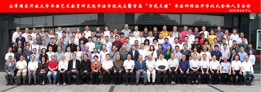 打造开放平台 服务全民书法 ——国家开放大学书画艺术教育研究 打造开放平台 服务全民书法 ——国家开放大学书画艺术教育研究