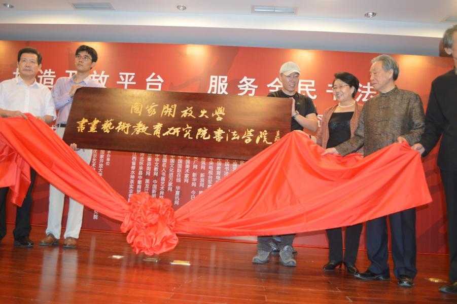 打造开放平台 服务全民书法 ——国家开放大学书画艺术教育研究 打造开放平台 服务全民书法 ——国家开放大学书画艺术教育研究