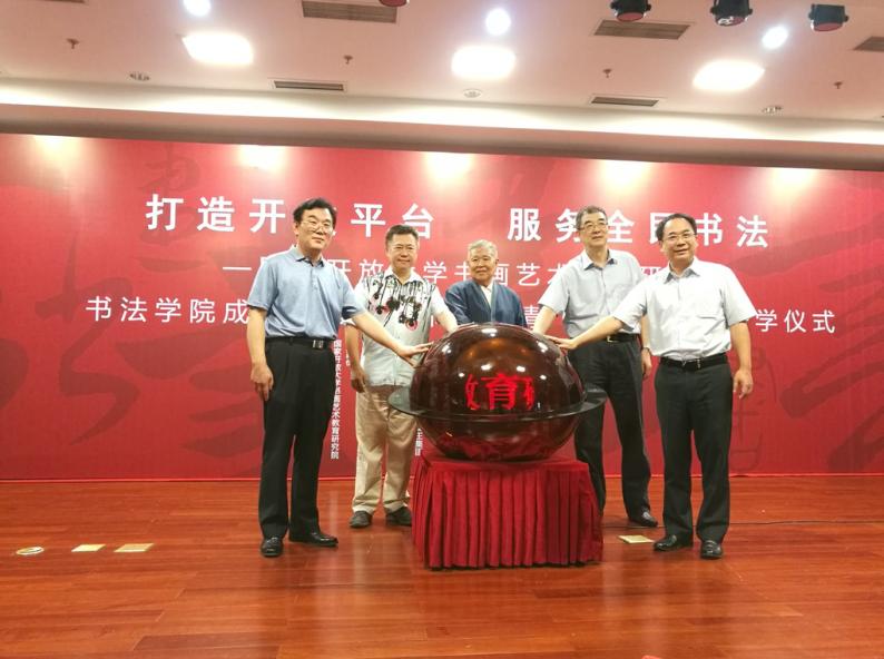 打造开放平台 服务全民书法 ——国家开放大学书画艺术教育研究 打造开放平台 服务全民书法 ——国家开放大学书画艺术教育研究