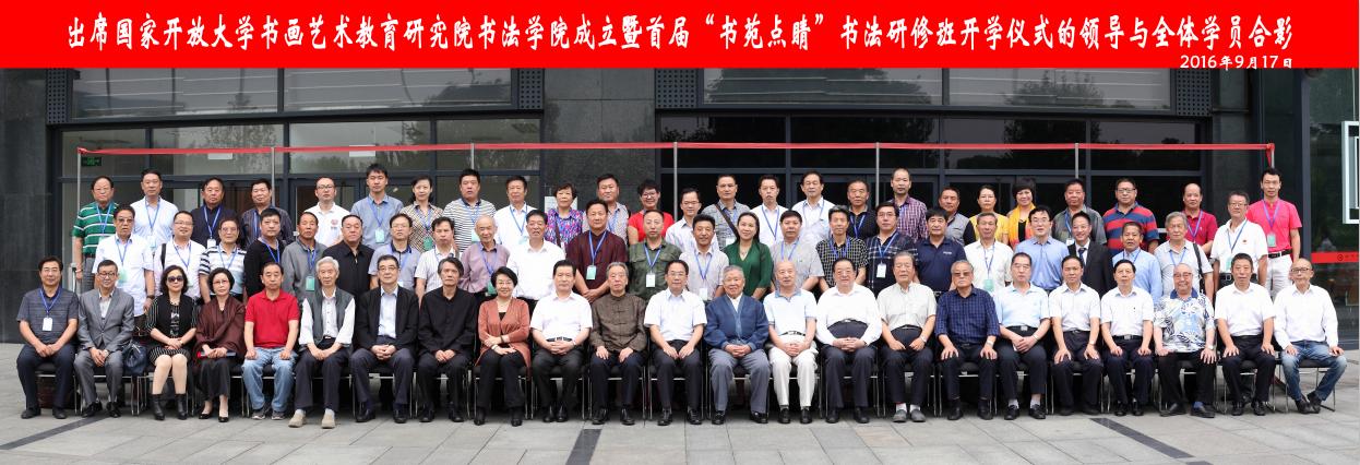 打造开放平台 服务全民书法 ——国家开放大学书画艺术教育研究 打造开放平台 服务全民书法 ——国家开放大学书画艺术教育研究