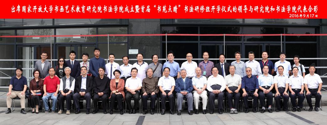 打造开放平台 服务全民书法 ——国家开放大学书画艺术教育研究 打造开放平台 服务全民书法 ——国家开放大学书画艺术教育研究