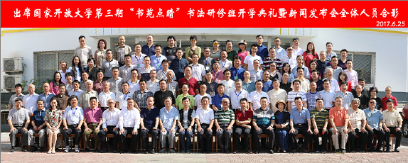 国家开放大学书法教育推出新举措 打造“一体两翼” 突出“三个助力” 国家开放大学书法教育推出新举措 打造“一体两翼” 突出“三个助力”
