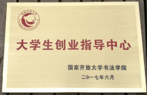 国家开放大学书法教育推出新举措 打造“一体两翼” 突出“三个助力” 国家开放大学书法教育推出新举措 打造“一体两翼” 突出“三个助力”