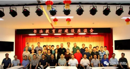 展示阶段成果  推进深度创建 ——中国书法教育村建设座谈会在京召开