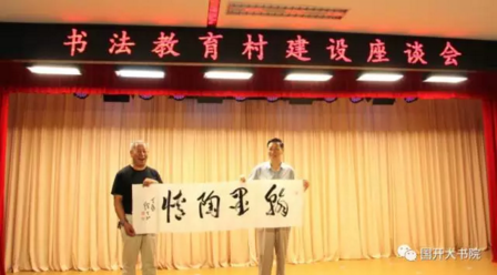 展示阶段成果  推进深度创建 ——中国书法教育村建设座谈会在京召开