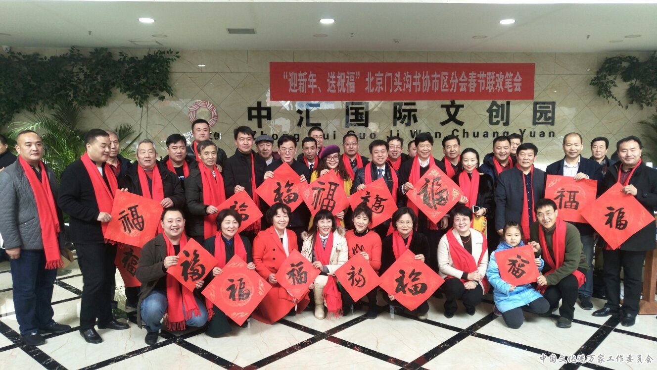“迎新年、送祝福”北京门头沟书协市区分会 春节联欢笔会在京举办 “迎新年、送祝福”北京门头沟书协市区分会 春节联欢笔会在京举办
