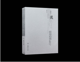 吕国英《“气墨灵象”艺术论》学术研讨会举行 传承中华美学精神 创造新的审美范畴 吕国英《“气墨灵象”艺术论》学术研讨会举行 传承中华美学精神 创造新的审美范畴
