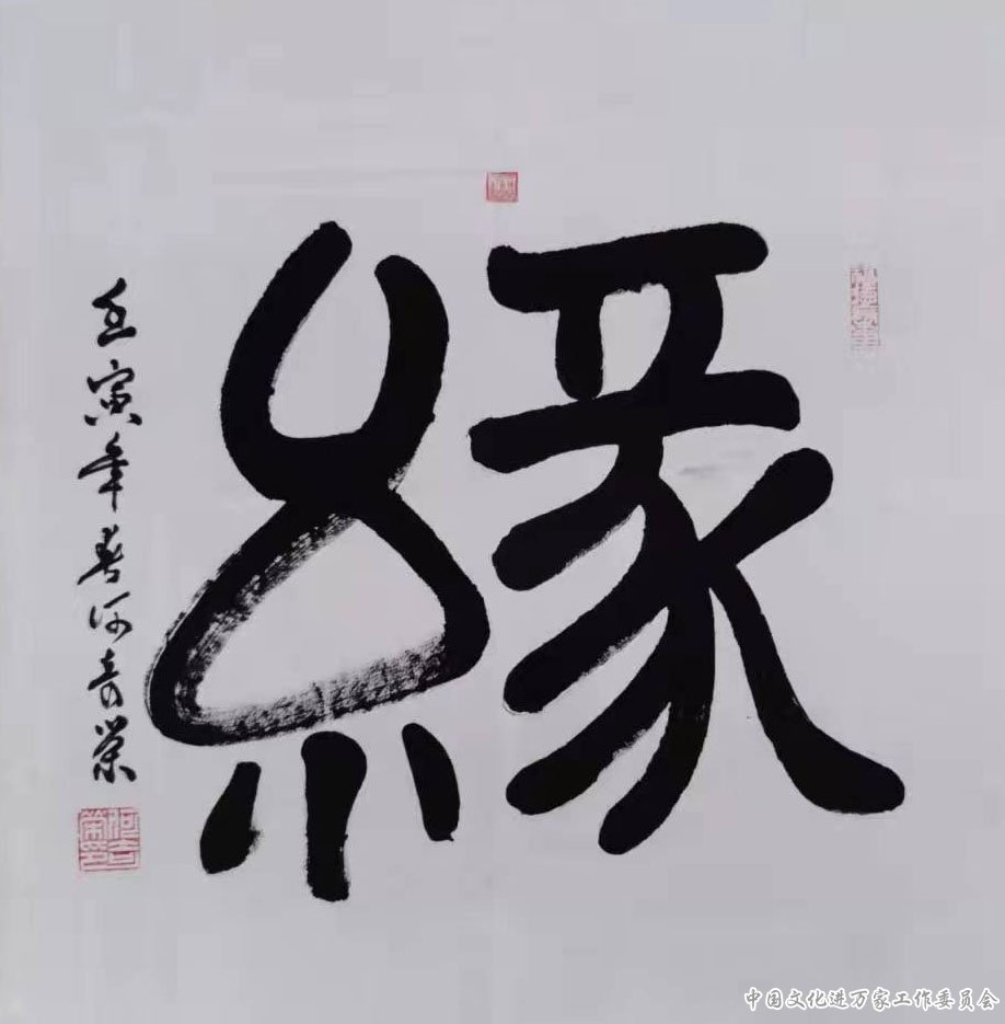 迎冬奥庆新春·书画特刊——何奇荣