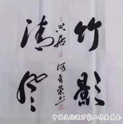迎冬奥庆新春·书画特刊——何奇荣